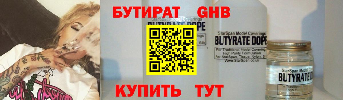 БУТИРАТ 99% Подольск